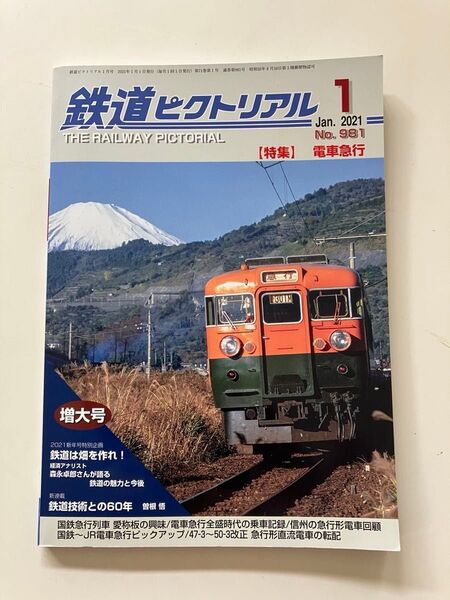 153系 なにわ せっつ 森永卓郎 鉄道ピクトリアル 2021年1月増大号 電車急行