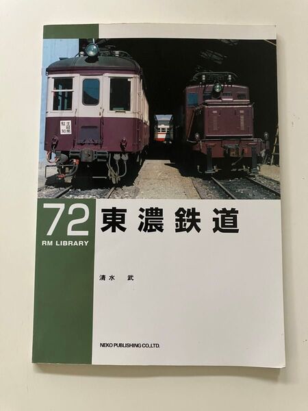 東濃鉄道 駄知線 笠原線 キハ23 RM LIBRARY RM ライブラリー 72