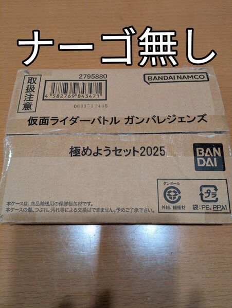 ナーゴ無し ガンバレジェンズ 極めようセット 2025 仮面ライダー