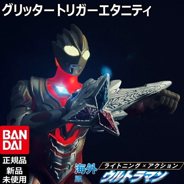- BANDAIライトニング×アクション ウルトラマン グリッタートリガーエタニティ | SAFUウルトラアクションフィギュア