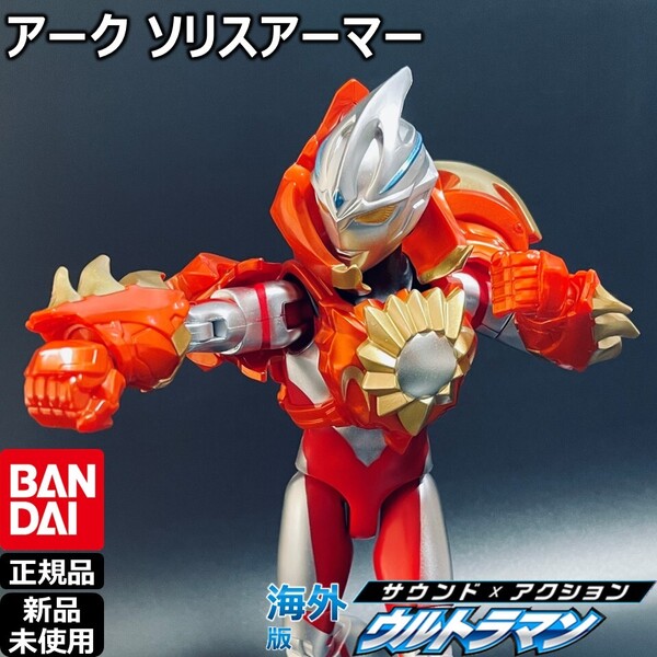 - BANDAIサウンド×アクション ウルトラマンアーク ソリスアーマー | バンダイSAFUウルトラアクションフィギュア