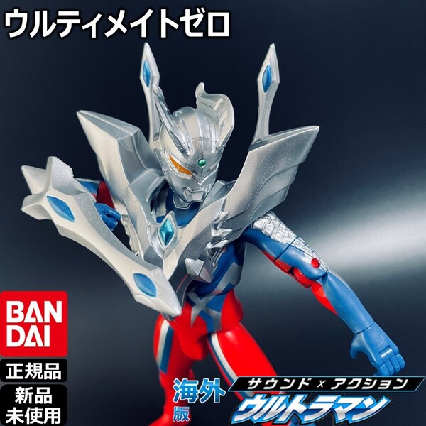 - BANDAIサウンド×アクション ウルトラマン ウルティメイトゼロ | バンダイSAFUウルトラアクションフィギュア