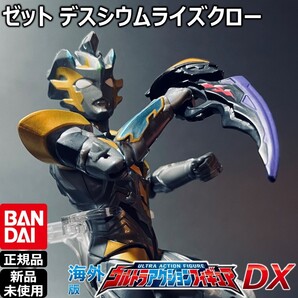 - BANDAIウルトラアクションフィギュア ウルトラマンゼット ウルトラマンZ デスシウムライズクロー | バンダイUAF