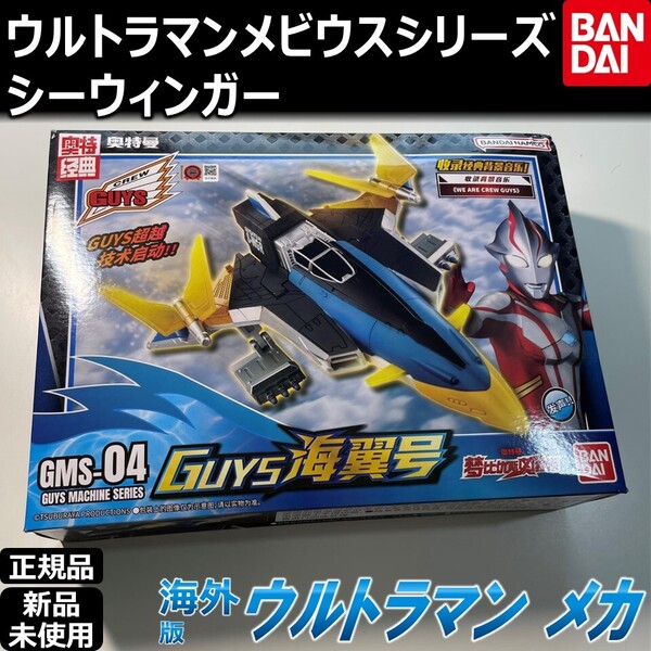 - BANDAI ウルトラマンメビウス GUYS戦闘機 シーウィンガー | バンダイVCL乗り物