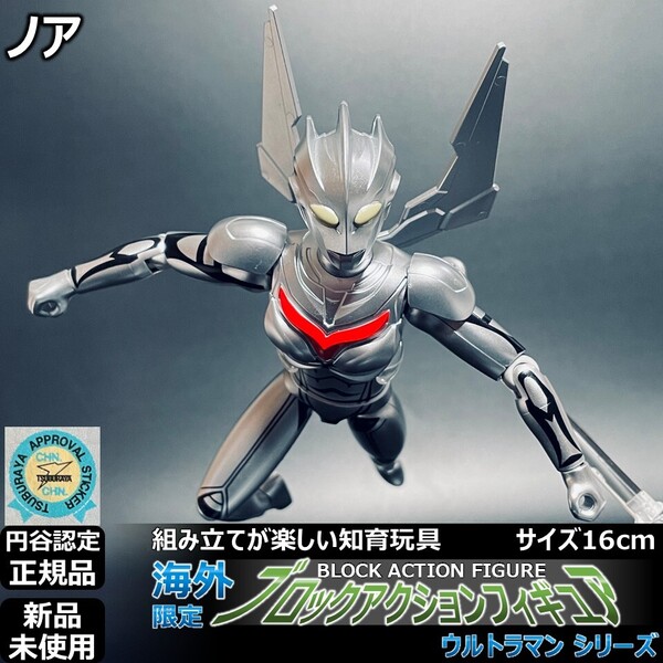 - 円谷ブロックアクションフィギュア ウルトラマンノア 高さ16cm | BAFウルトラアクションフィギュア