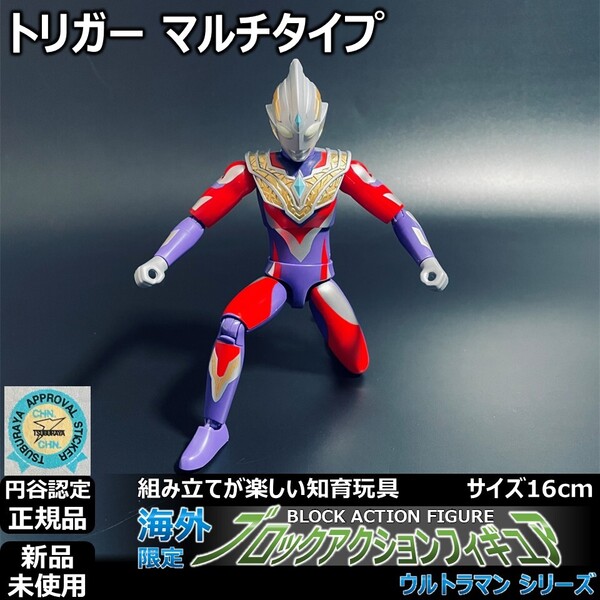- 円谷ブロックアクションフィギュア ウルトラマントリガー マルチタイプ 高さ16cm | BAFウルトラアクションフィギュア