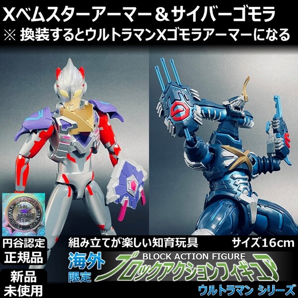 - 円谷ブロックアクションフィギュア ウルトラマンXベムスター サイバーゴモラ 高16cm | BAFウルトラアクションフィギュア