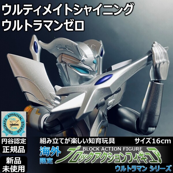 円谷ブロックアクションフィギュア ウルティメイトシャイニングウルトラマンゼロ | BAFウルトラアクションフィギュア