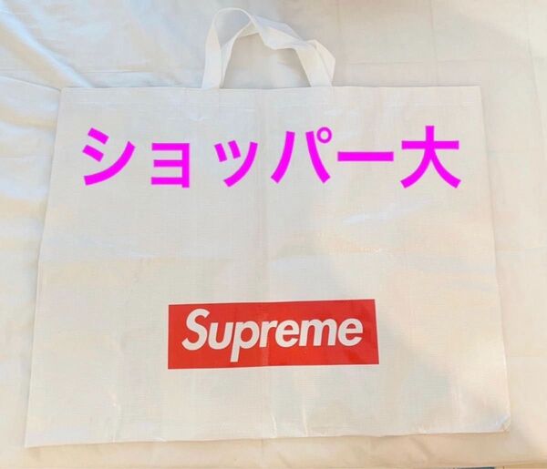 Supremeショッパー シュプリームショップ袋 ノベルティ トートバッグ エコバッグ BOXLOGO ショッパー大