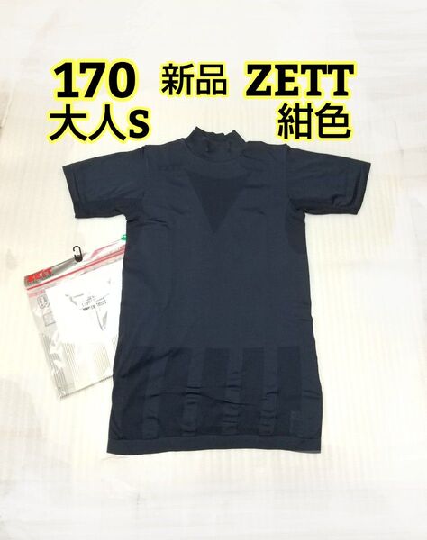 160~170 大人S ZETT 半袖ハイネック アンダーシャツ 野球 ネイビー Tシャツ スポーツ ドライ 紺色 ゼット