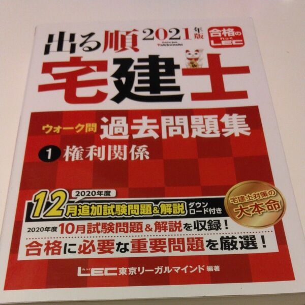 出る順宅建士ウォーク問過去問題集 2021年版1 (出る順宅建士シリーズ) 東京リーガルマインドLEC総合研究所宅建士試験部/編著