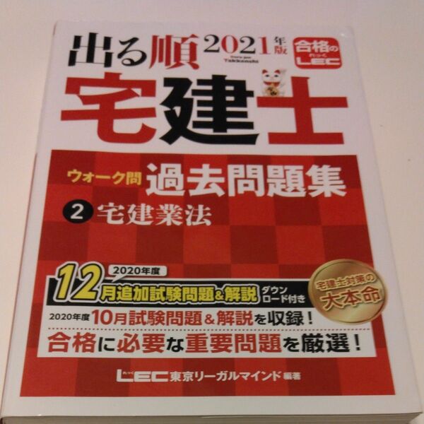 出る順宅建士ウォーク問過去問題集 2021年版2 (出る順宅建士シリーズ) 東京リーガルマインドLEC総合研究所宅建士試験部/編著
