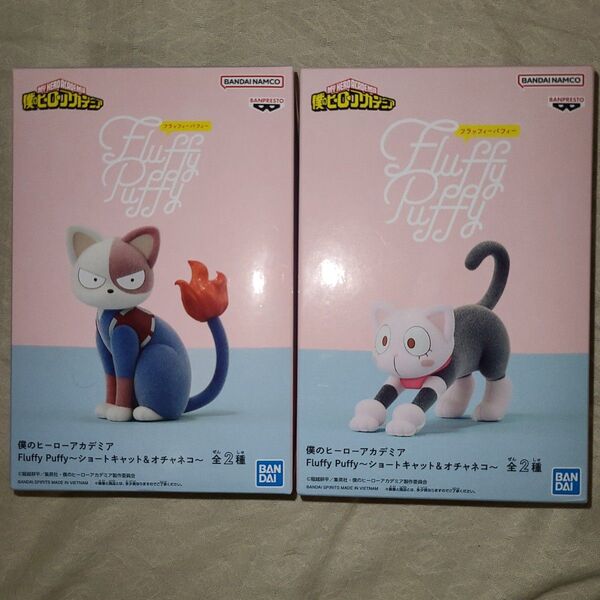 新品未開封 僕のヒーローアカデミア Fluffy Puffy ショートキャット&オチャネコ セット
