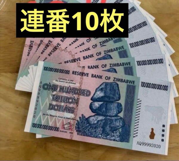 ジンバブエドル 100兆ドル 記念貨幣 連番10枚