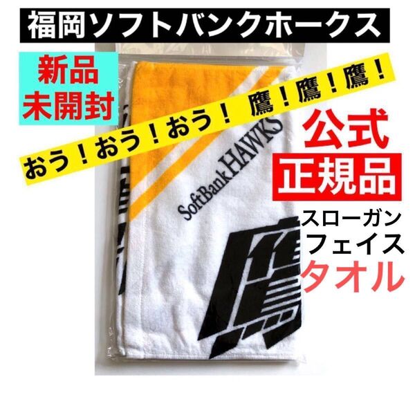 福岡 ソフトバンク ホークス スローガン フェイス タオル 公式商品 正規品 おう!おう!おう!鷹!鷹!鷹! 応援タオル 2023