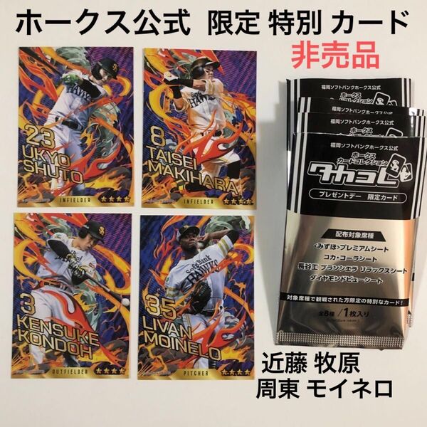 福岡 ソフトバンクホークス タカコレ プレゼントデー 限定 カード 非売品 近藤健介 牧原大成 周東佑京 リバン・モイネロ