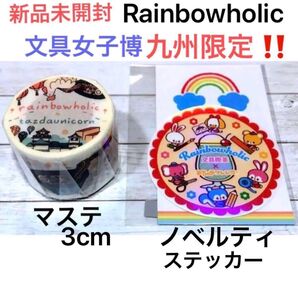 Rainbowholic 文具女子博 イベント限定 九州 ご当地 マスキングテープ マステ 文具喫茶 おちゃめフレンズ ステッカー