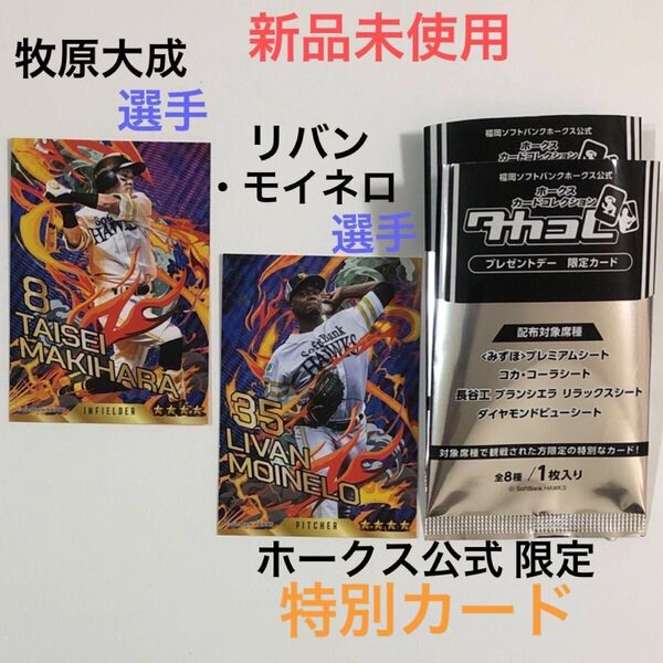 福岡 ソフトバンクホークス タカコレ プレゼントデー 限定 カード 非売品 牧原大成 リバン・モイネロ マッキー モイモイ