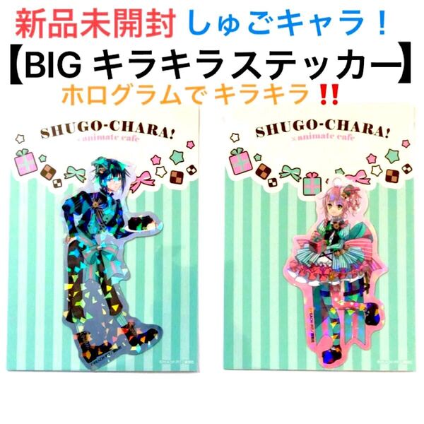 しゅごキャラ! アニメイトカフェ 限定 アニカフェ 描き下ろし イラスト BIG キラキラ ステッカー 日奈森あむ 月詠幾斗 新品