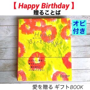 ハッピーバースデー Happy Birthday 贈ることば 愛を贈るギフト ブック エッセイ 詩 本 ディスカヴァー セキユリヲ