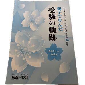 SAPIX サピックス 受験の奇跡 体験記 情報誌 さぴあ 3冊セット