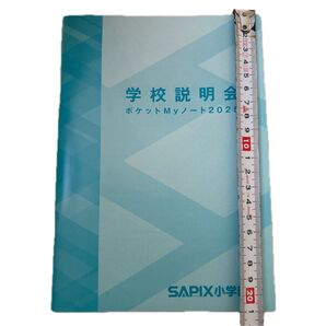 SAPIX サピックス 学校説明会ノート