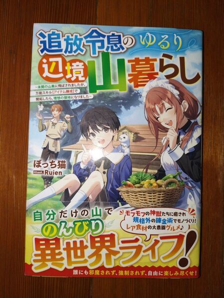 【小説】追放令息のゆるり辺境山暮らし