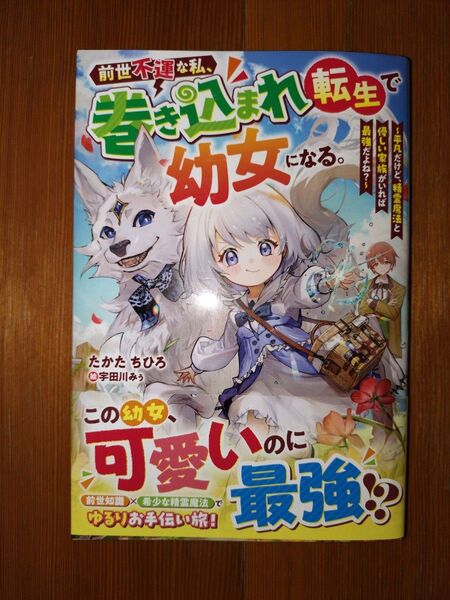 【小説】前世不運な私、巻き込まれ転生で幼女になる