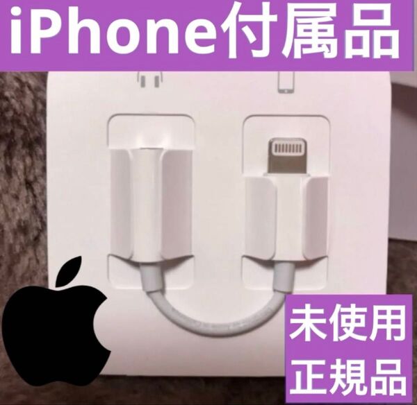 iPhone付属品 変換アダプター ライトニング イヤホンジャック Apple正規品 通話可