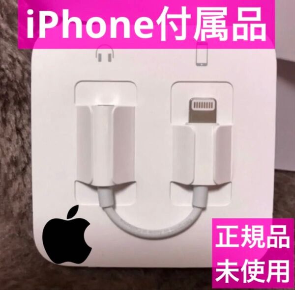 iPhone付属品 変換アダプター ライトニング イヤホンジャック Apple正規品 通話可