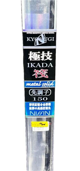 【美品】宇崎日新/極技IKADA150 メタルトップ/先調子
