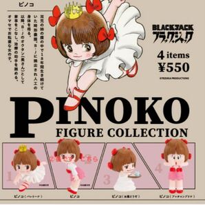 PINOKO ピノコ フィギュアコレクション ガチャ ②ピノコ
