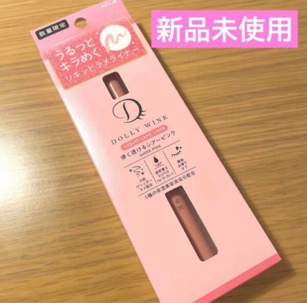 【数量限定】ドーリーウインク リキッドラメライナー シアーピンク コージー本舗