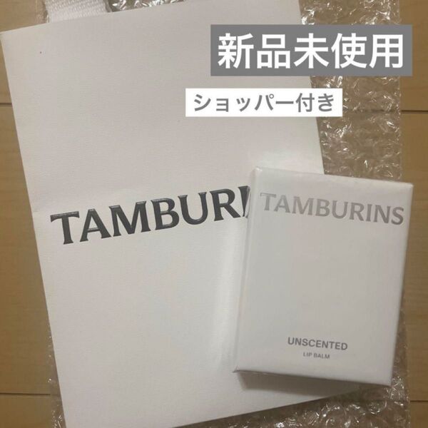 タンバリンズ TAMBURINS UNSCENTED リップバーム 無香料