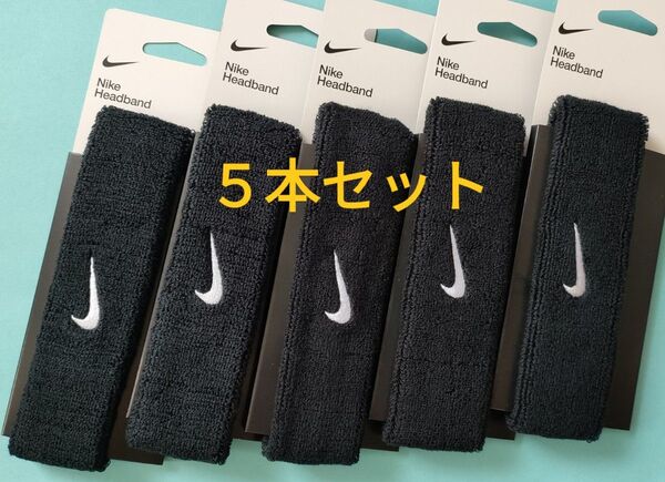 5本セット ナイキヘッドバンドヘアバンドユニセックス汗止め汗対策h