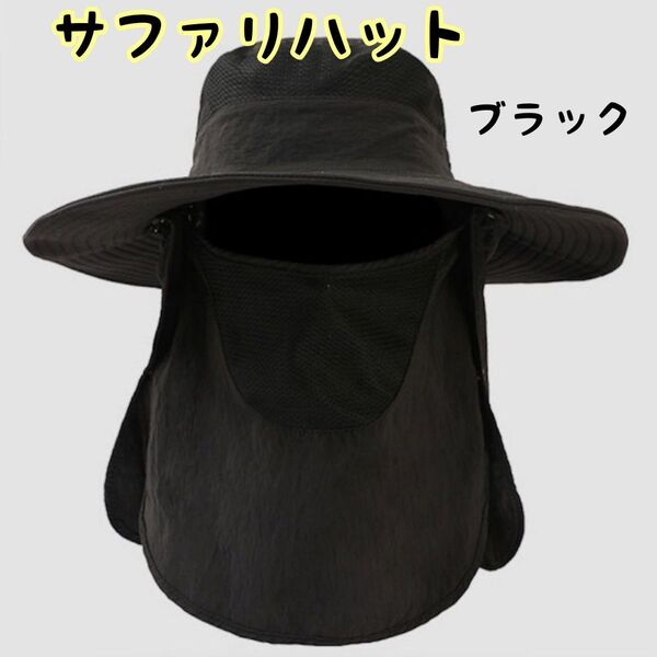 サファリハット バケットハット 黒 UVカット 帽子 つば広 紫外線対策 日除け ブラック キャンプ アウトドア