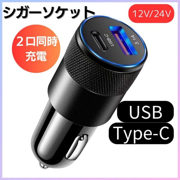 シガーソケット 車用充電器 2ポート USB カーチャージャー 車USB充電器 Type-c