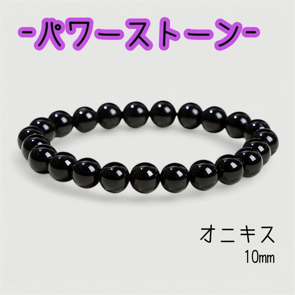 パワーストーンブレスレット ブレスレット パワーストーン ブラックオニキス 黒瑪瑙 オニキス 魔除け 天然石 厄除け