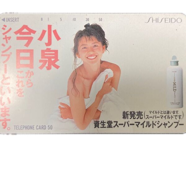 資生堂 スーパーマイルドシャンプー テレホンカード 未使用 小泉今日子