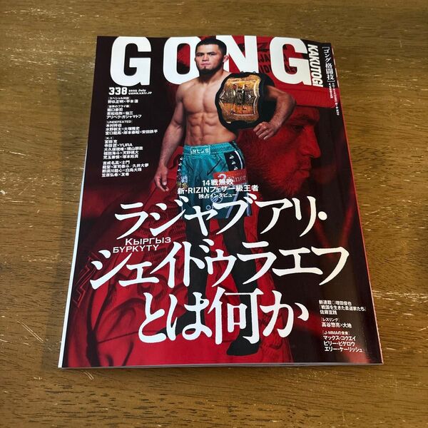 GONG格闘技 2025年7月号 RIZIN シェイドラエフ