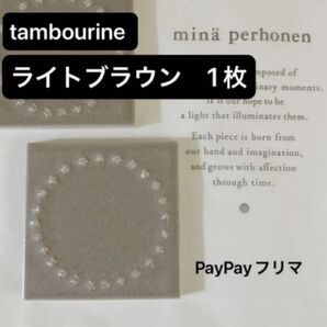 ミナペルホネン タンバリン タイル ライトブラウン1枚