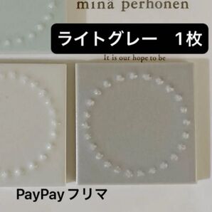 ミナペルホネン タンバリンタイル ライトグレー 1枚