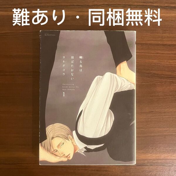 ヨネダコウ 囀る鳥は羽ばたかない 1 BLコミック