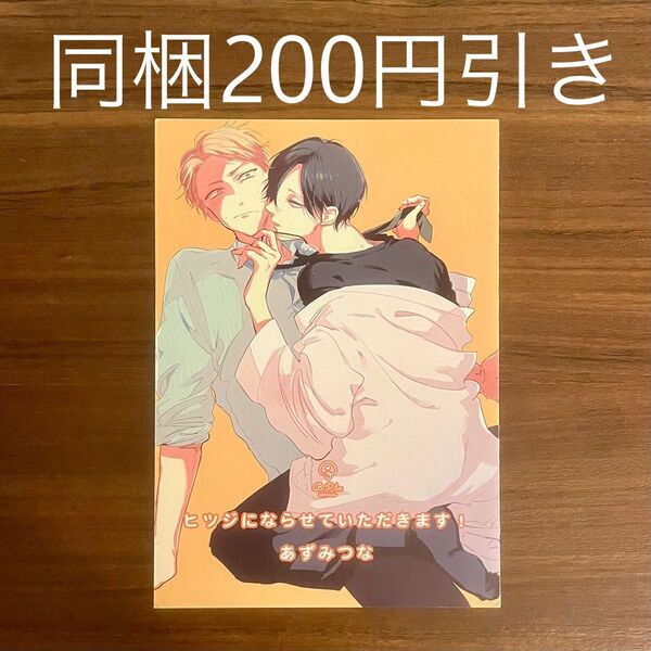 【特典のみ】あずみつな ヒツジにならせていただきます! アニメイト特典4Pリーフレット BL
