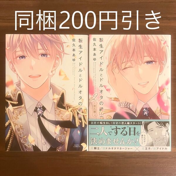 佐久本あゆ 転生アイドルとドルオタの騎士 1、2巻 BLコミック