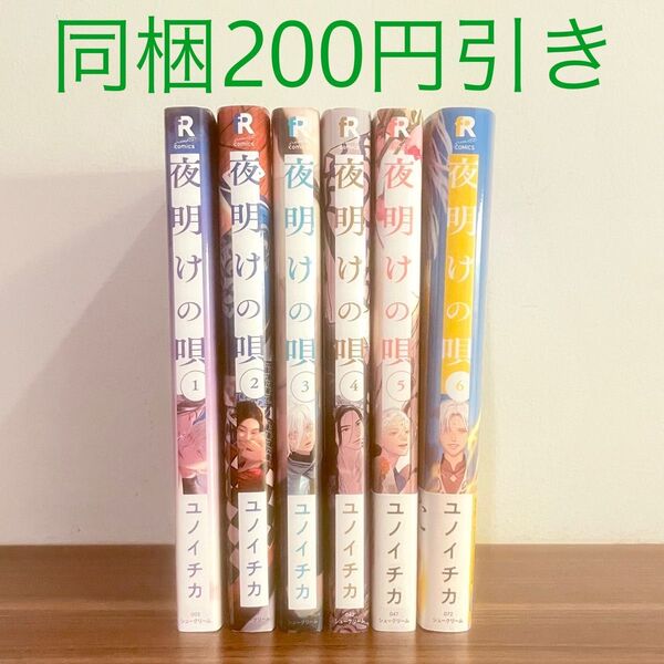 【2個口発送・即購入不可 】ユノイチカ 夜明けの唄 1〜6巻