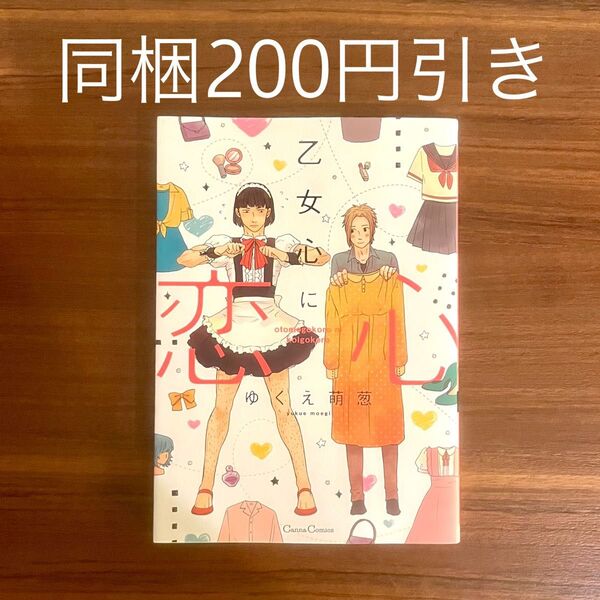 ゆくえ萌葱 乙女心に恋心 BLコミック