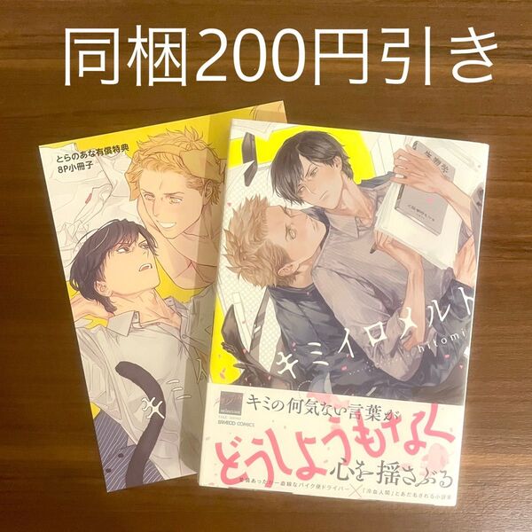 hitomi キミイロメルト とらのあな有償特典8P小冊子付き BLコミック