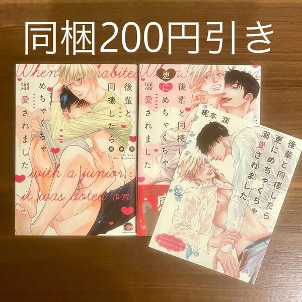 梶本潤 後輩と同棲したらめちゃくちゃ溺愛されました/後輩と同棲したら更にめちゃくちゃ溺愛されました BLコミック