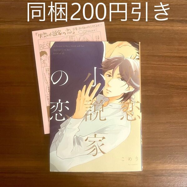 こめり 失恋小説家の恋 BLコミック